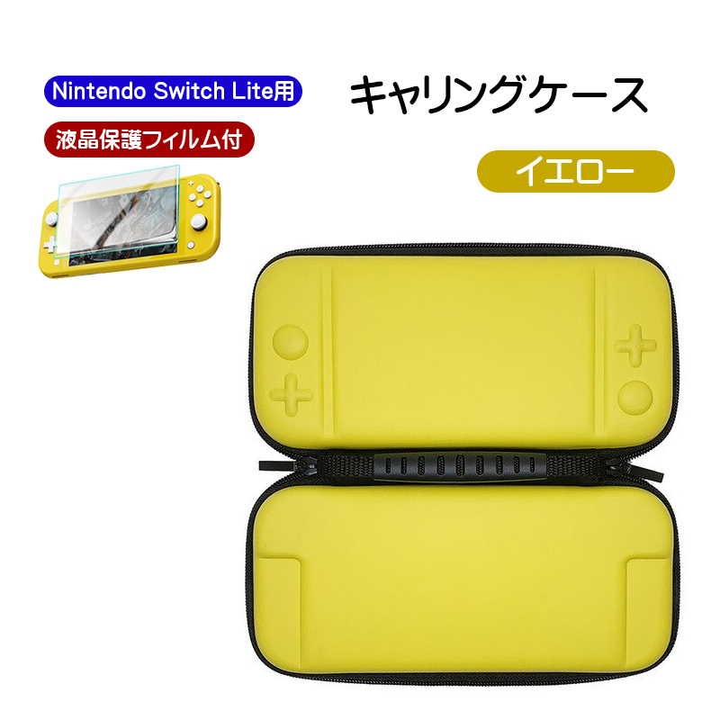 Nintendo Switch Lite用 キャリーケース ガラスフィルム 2点セット キャリングケース 収納ケース 収納バッグ 保護ケース  スイッチライト用 EVA 送料無料