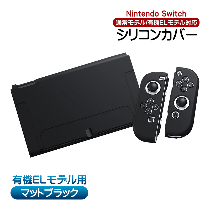 Nintendo Switch対応 シリコンカバー ニンテンドースイッチ通常モデル/有機ELモデル対...