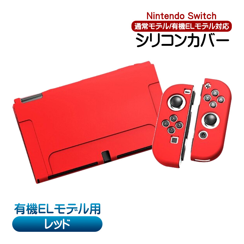 Nintendo Switch 新モデル 本体 付属品 カバー ポータブルケース Nintendo Switch 有機ELモデル用 本体ケース ハードケース 分