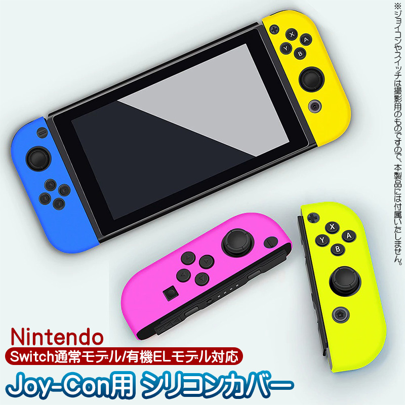 Nintendo Switch 通常モデル 有機EL対応 Joy-Con用 ジョイコンカバー 