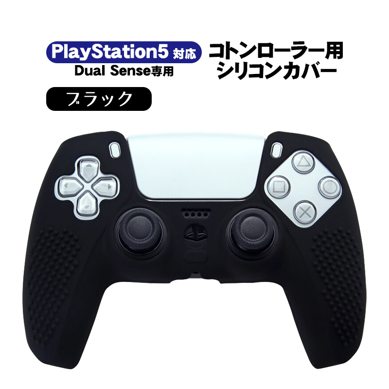 PlayStation5 コントローラー用 シリコンカバー DualSense デュアルセンス専用 コントローラーカバー PS5 プレステ5  プレイステーション5用 滑り止め グリップ