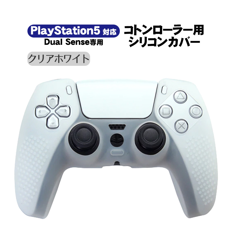 PlayStation5 コントローラー用 シリコンカバー DualSense デュアルセンス専用 コントローラーカバー PS5 プレステ5  プレイステーション5用 滑り止め グリップ