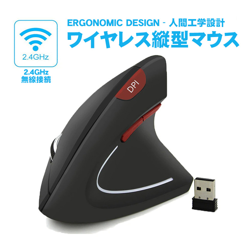 ワイヤレス 縦型マウス エルゴノミックマウス 人間工学設計 2.4GHz無線