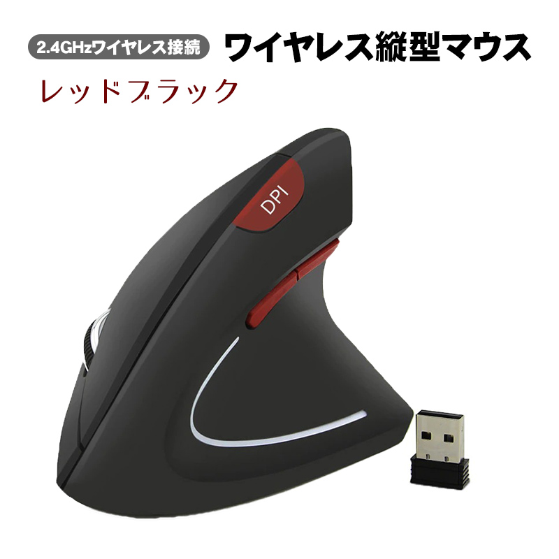 ワイヤレス 縦型マウス エルゴノミックマウス 人間工学設計 2.4GHz無線