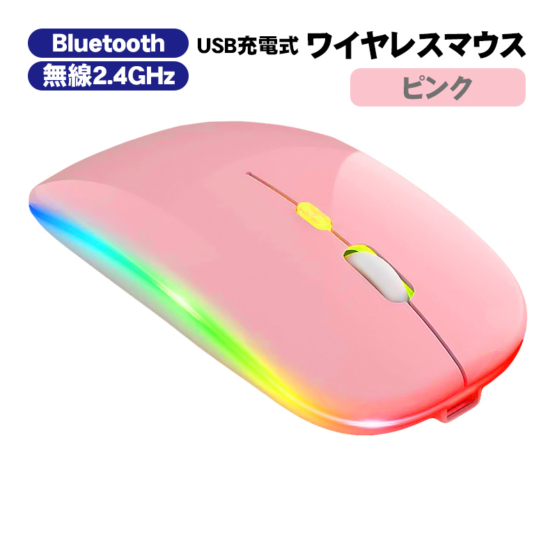 ワイヤレスマウス 無線 充電式 7色LEDライト付 Bluetooth 2.4GHz