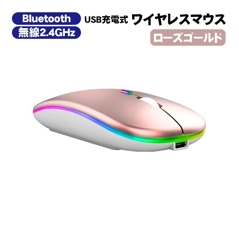 ワイヤレスマウス 無線 充電式 7色LEDライト付 Bluetooth 2.4GHz