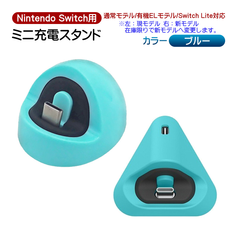 Nintendo Switch/SwitchLite用 ミニ充電ドック 充電スタンド 充電しながら遊べる  ニンテンドースイッチ通常/有機ELモデル/スイッチライト対応 プレイスタンド