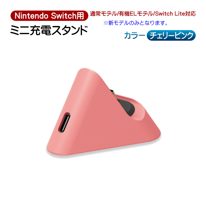 Nintendo Switch/SwitchLite用 ミニ充電ドック 充電スタンド