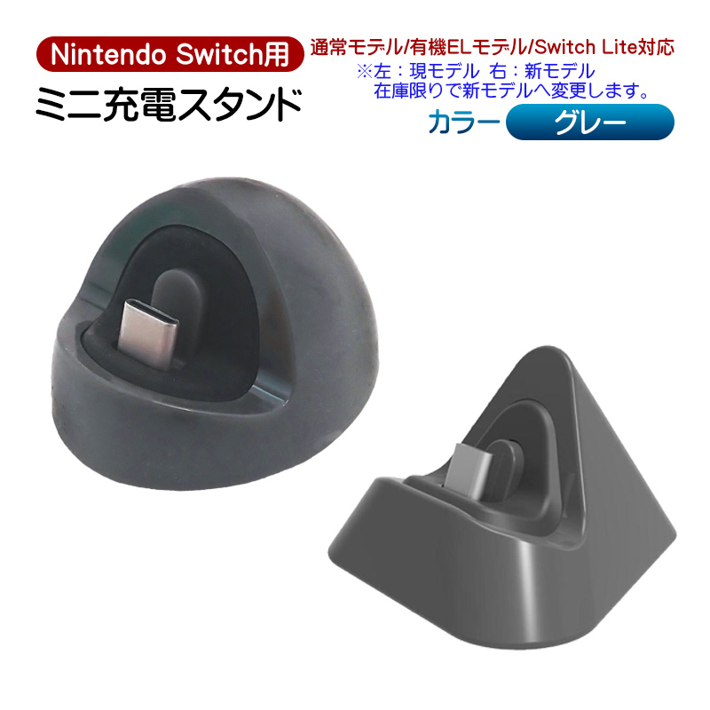 Nintendo Switch/SwitchLite用 ミニ充電ドック 充電スタンド 充電しながら遊べる  ニンテンドースイッチ通常/有機ELモデル/スイッチライト対応 プレイスタンド