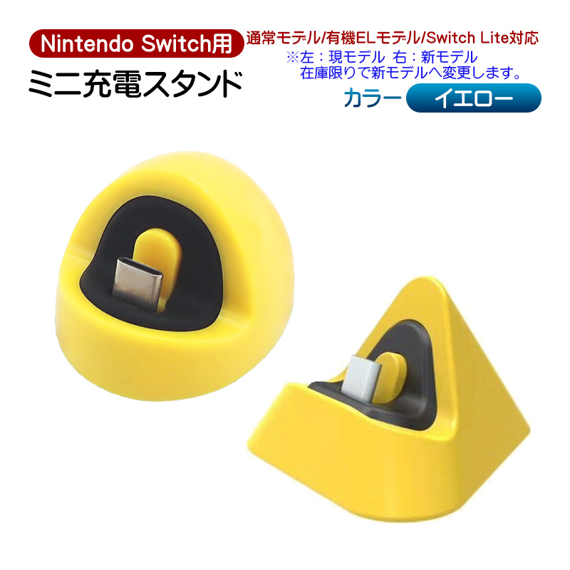 Nintendo Switch/SwitchLite用 ミニ充電ドック 充電スタンド