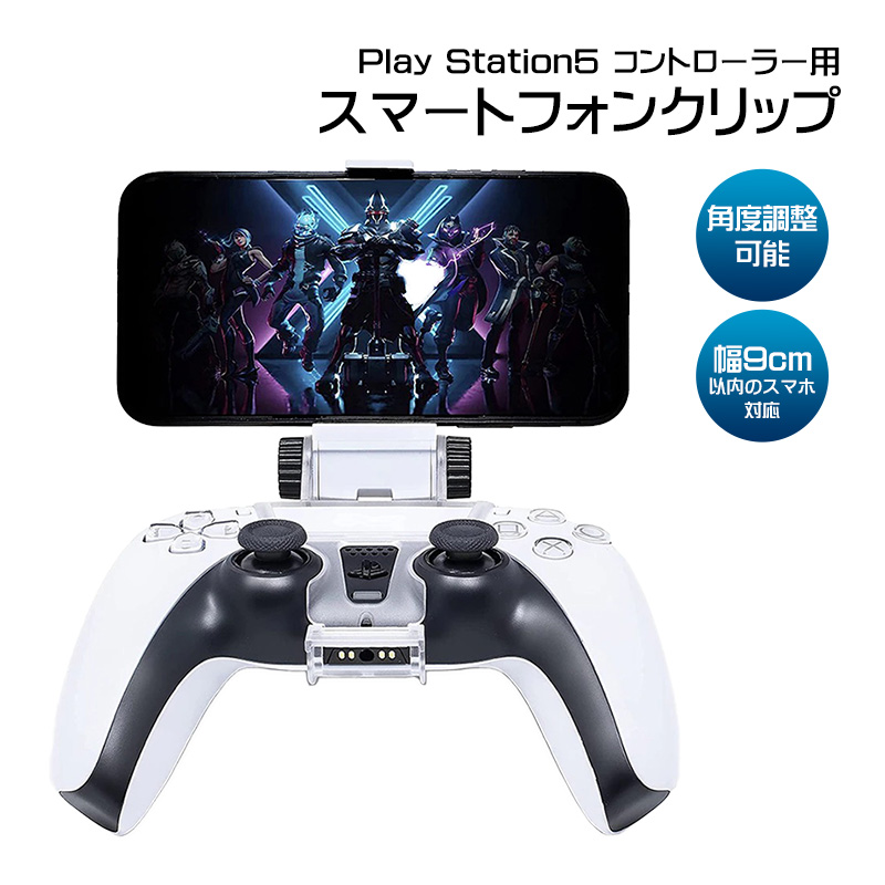 PS5コントローラー用 スマホホルダー リモートプレイに最適