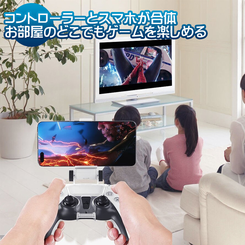 PS5コントローラー用 スマホホルダー リモートプレイに最適 PlayStation5コントローラーDualSense専用 プレイステーション5  プレステ5 デュアルセンス対応