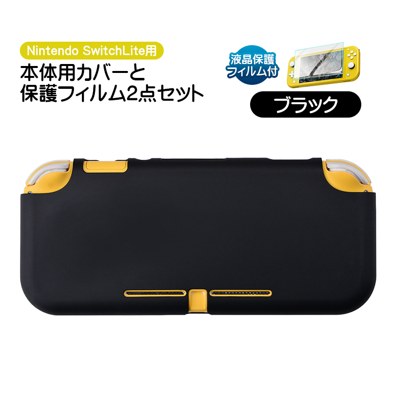 Nintendo Switch Lite用 保護カバーと液晶保護フィルム2点セット ニンテンドースイ...