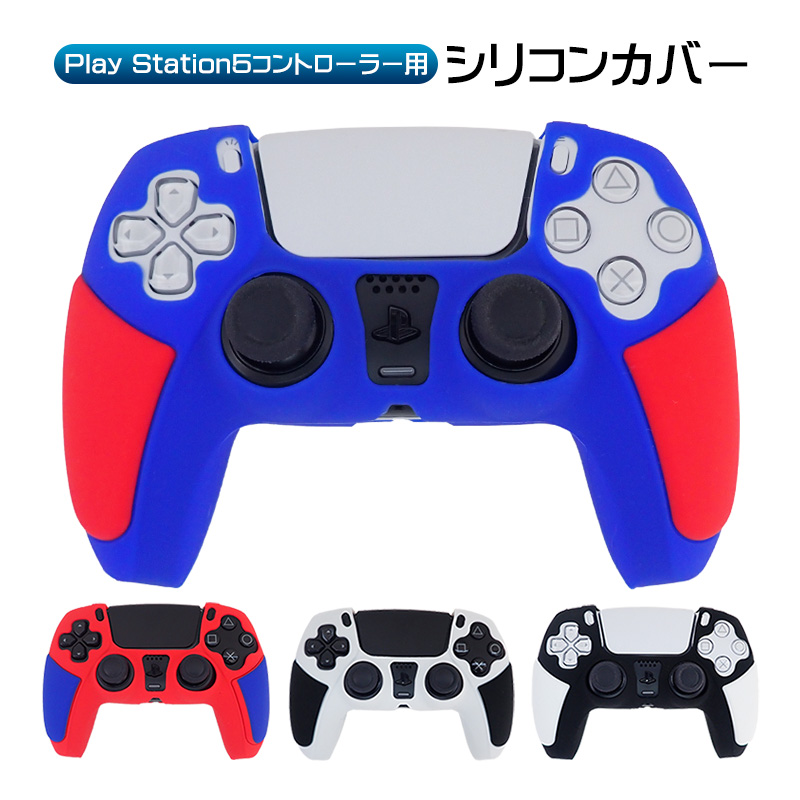 PlayStation5 コントローラー用 シリコンカバー DualSense デュアルセンス専用 コントローラーカバー PS5 プレステ5  プレイステーション5用 周辺機器 滑り止め