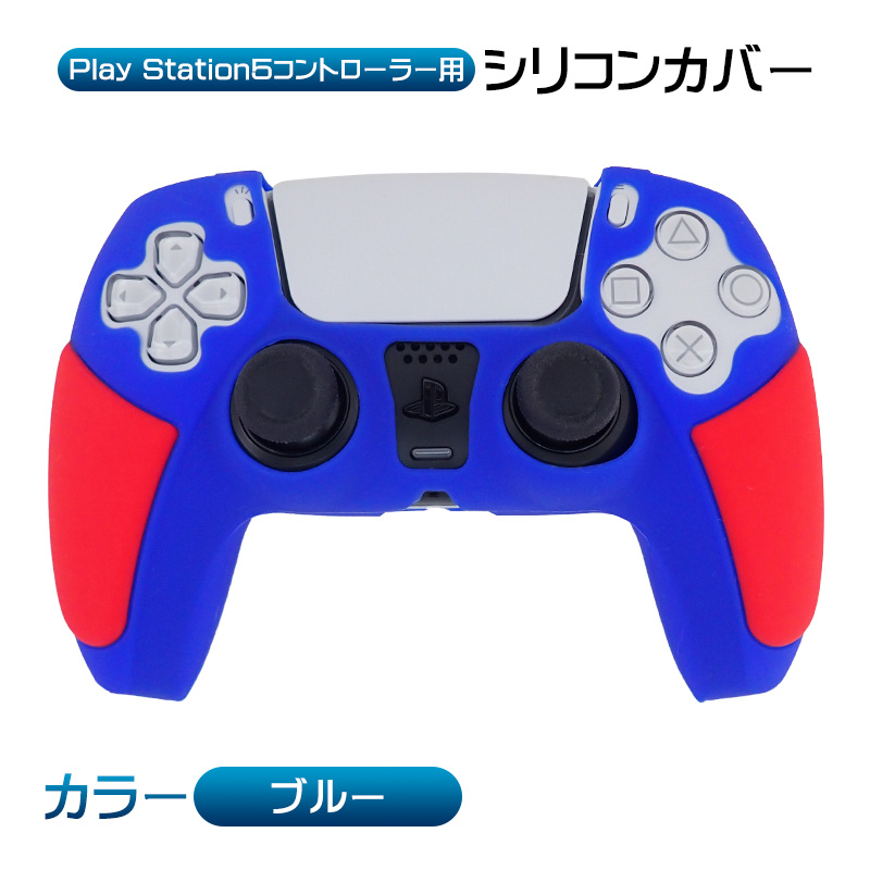 PlayStation5 コントローラー用 シリコンカバー DualSense デュアルセンス専用 コントローラーカバー PS5 プレステ5  プレイステーション5用 周辺機器 滑り止め