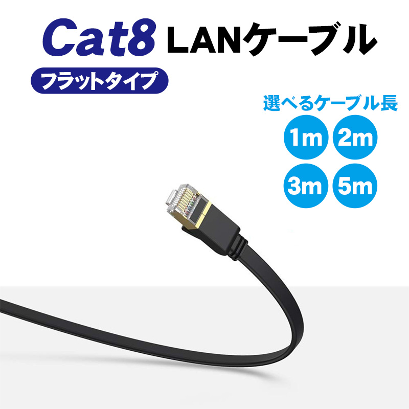 LANケーブル CAT8準拠 フラットタイプ 40Gbps 2000MHz 選べるケーブル長 1m/2m/3m/5m カテゴリー8 ランケーブル 金メッキシールド イーサネットケーブル｜tougen｜03