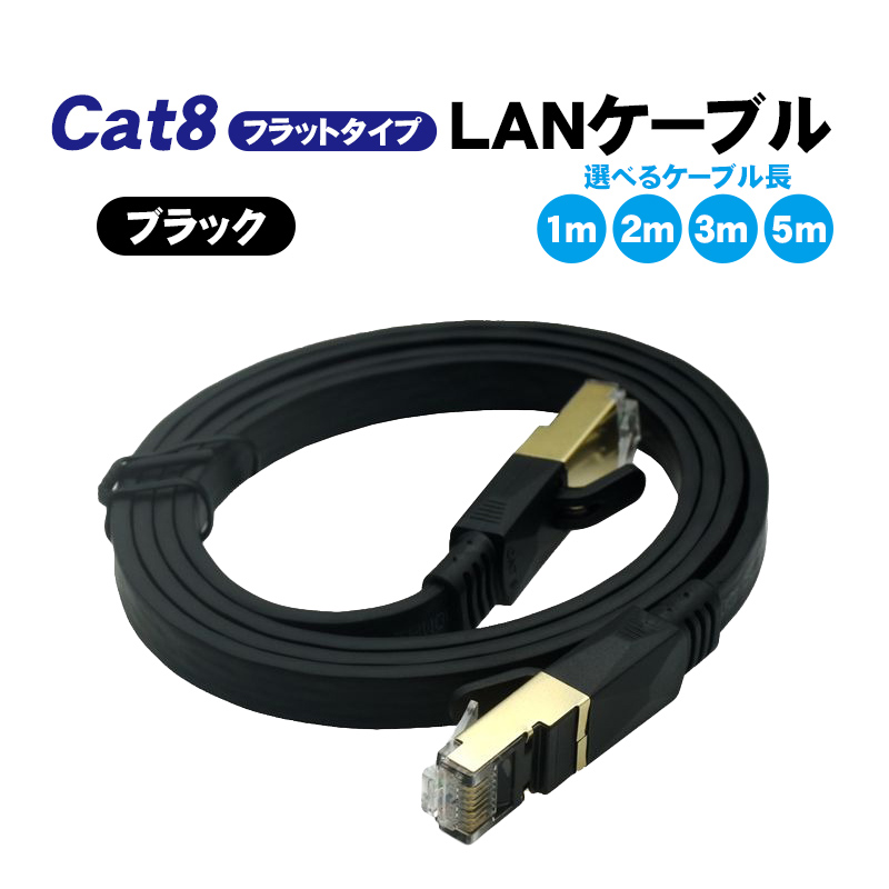 LANケーブル CAT8準拠 フラットタイプ 40Gbps 2000MHz 選べるケーブル長 1m/2m/3m/5m カテゴリー8 ランケーブル 金メッキシールド イーサネットケーブル｜tougen｜02