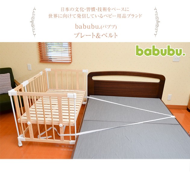 ベビーベッド 添い寝 固定 パーツ babubu babubu. バブブ プレート