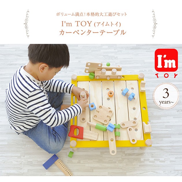 I'm Toy（アイムトイ） 大工 おもちゃ 大工さん 知育玩具 2歳 3歳 4歳