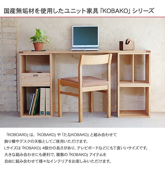 KOBOARD コボード L   無垢 木製 インテリア リビング 子供部屋 書斎 和室 カスタマイズ 組み合わせ 天板 テレビ台 テレビボード ディスプレイラック 収納 国産 日本産  