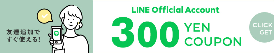 LINEお友達登録