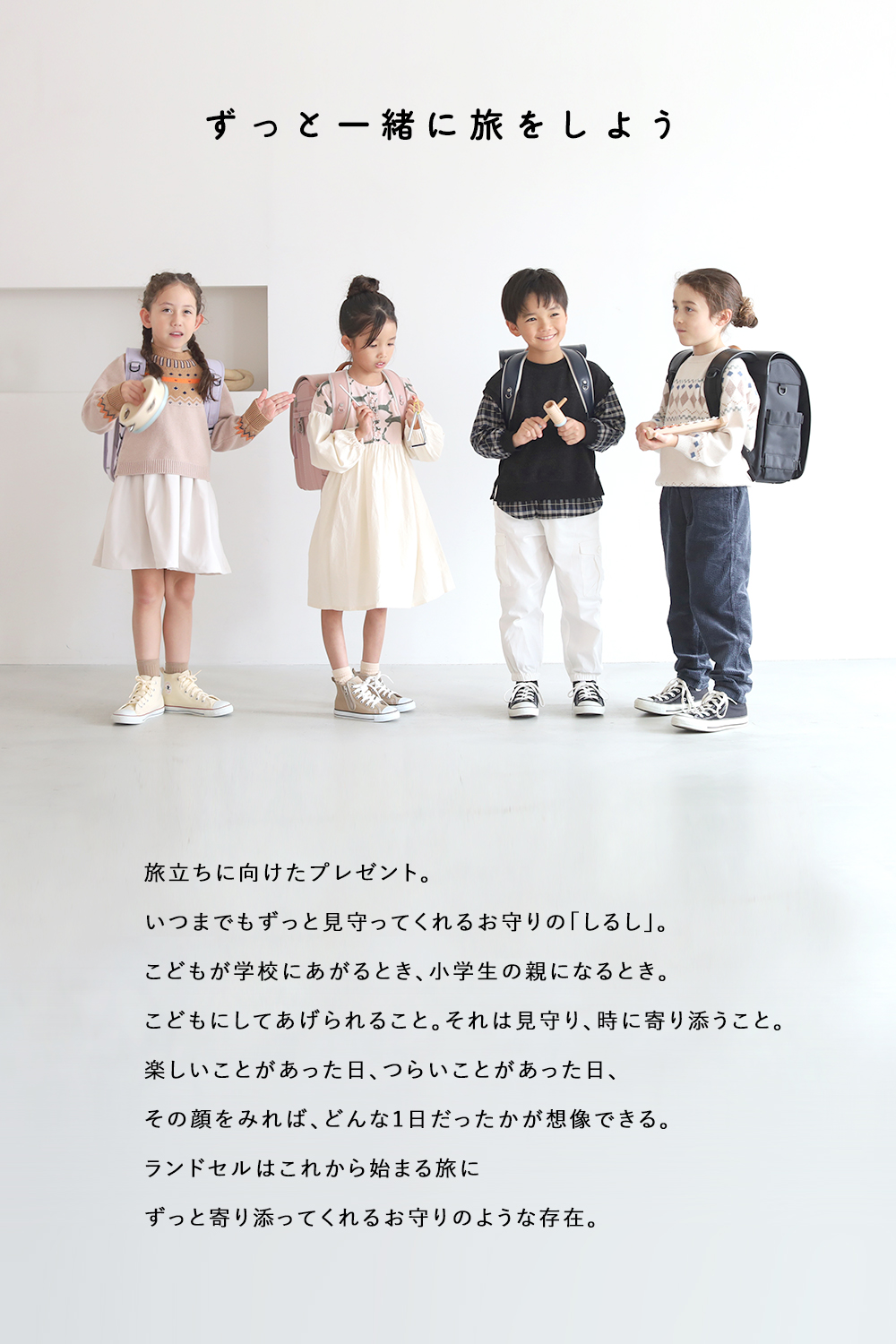 ずっと一緒に旅をしよう