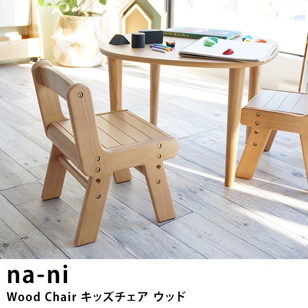 na-ni（なぁに） Wood Chair　キッズチェア ウッド /キッズチェア/子供/椅子/木製/こども/天然木/シンプル/ナチュラル/なぁに/高さ調整/