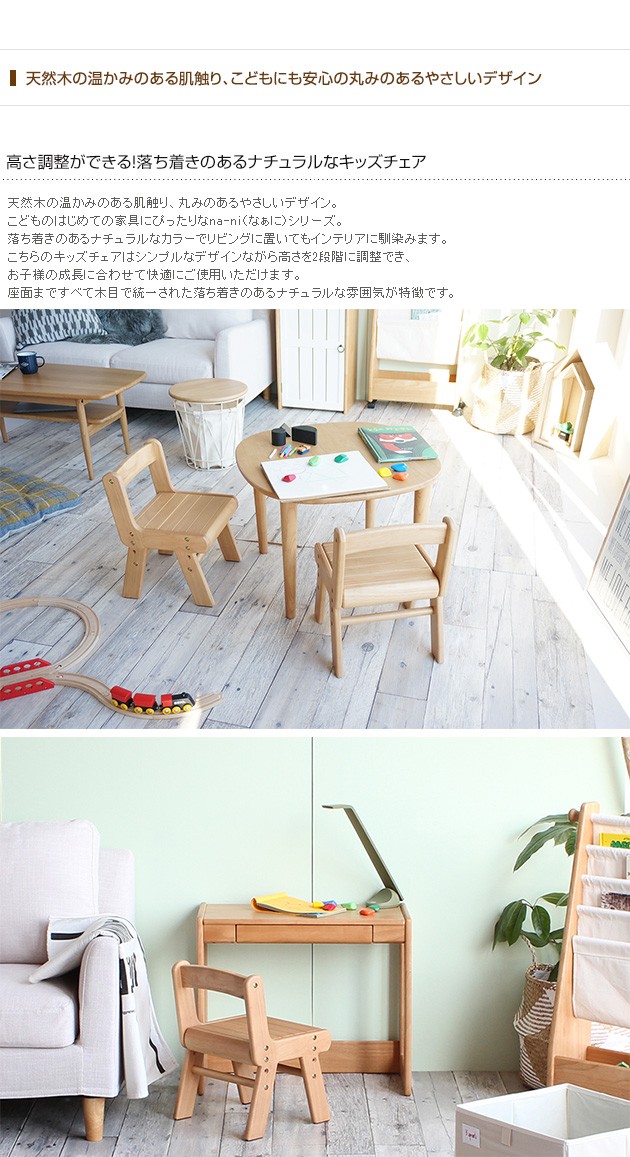 na-ni（なぁに） Wood Chair　キッズチェア ウッド /キッズチェア/子供/椅子/木製/こども/天然木/シンプル/ナチュラル/なぁに/高さ調整/