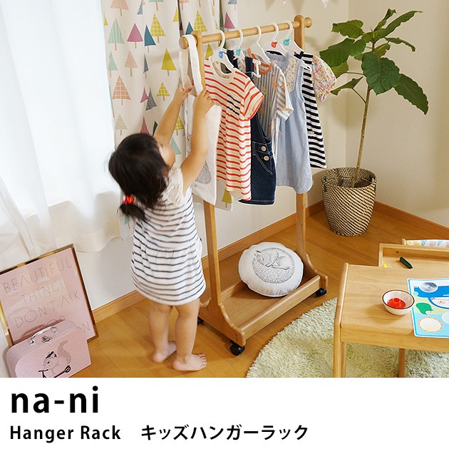 na-ni（なぁに） Hanger Rack　キッズハンガーラック /ハンガーラック/ラック/キッズ/子供/キッズ家具/子供家具/木製/天然木/ナチュラル/シンプル/ 