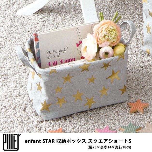 HEMING'S ヘミングス Pilier(ピリエ) enfant（アンファン） STAR 収納ボックス スクエアショートS(幅23×高さ14×奥行18cm)  /収納ボックス/おしゃれ/pilier/ピリエ/スクエア/収納/ボックス/布/キャンバス/かわいい/ 