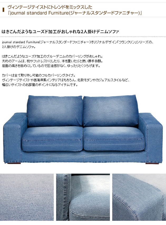 【お得】 デニムソファー journal standard 2人掛け用 furniture - リクライニングソファ