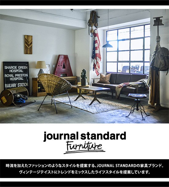 JOURNAL STANDARD FURNITURE（ジャーナルスタンダード