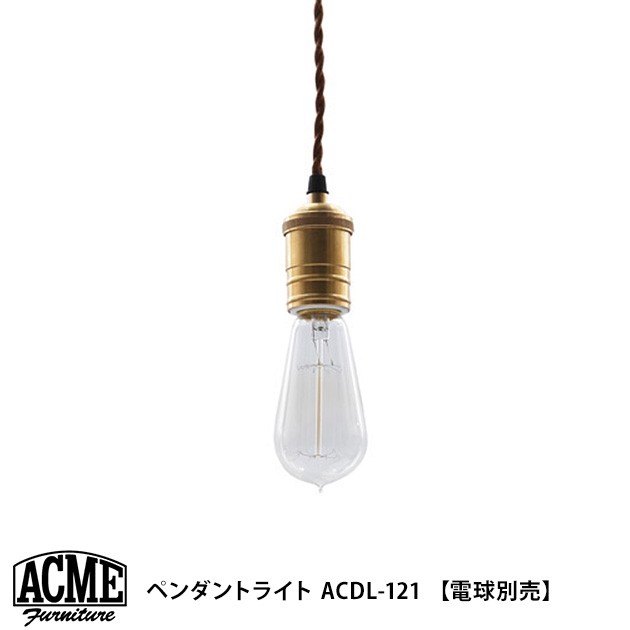 ACME Furniture（アクメファニチャー） ペンダントランプ ACME アクメ