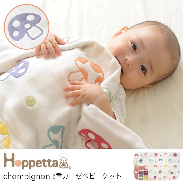 ガーゼケット ベビー 日本製 Hoppetta champignon 6重ガーゼベビー