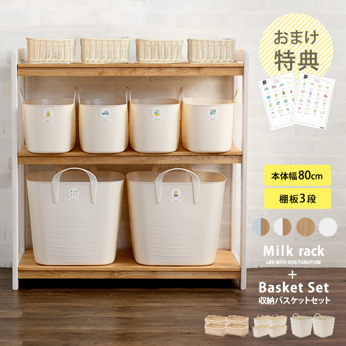 こどもと暮らしオリジナル Aセット 4×4×3スタイル Milk お片付けラック＆Linie  おもちゃ 収納 おもちゃ収納 トイラック お片付け 絵本棚 棚 木製 ラック 3段  