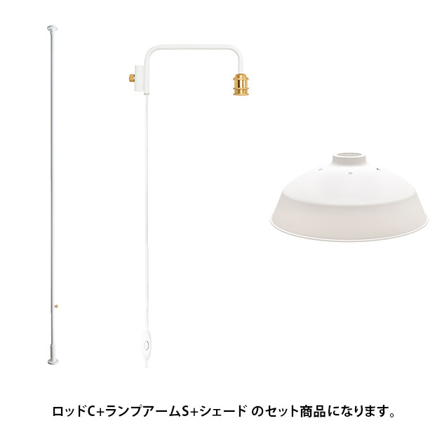 ※値下げしました【ドローアライン】ランプアーム+シェード+専用突っ張り棒のセット 突っ張り棒 つっぱり棒 おしゃれ セット DRAW A LINE ドローアライン