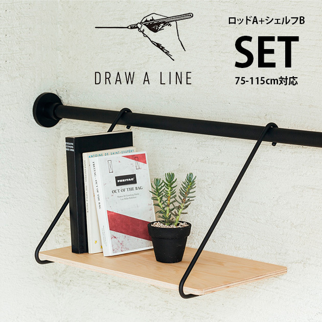 突っ張り棒 つっぱり棒 おしゃれ セット DRAW A LINE ドローアライン 突っ張り棒 つっぱり棒 おしゃれ セット DRAW A LINE ドローアライン