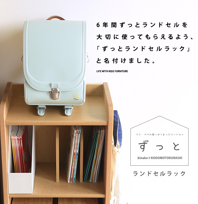 浜本工芸 ランドセルラック 完成品 日本製 コンパクト おしゃれ