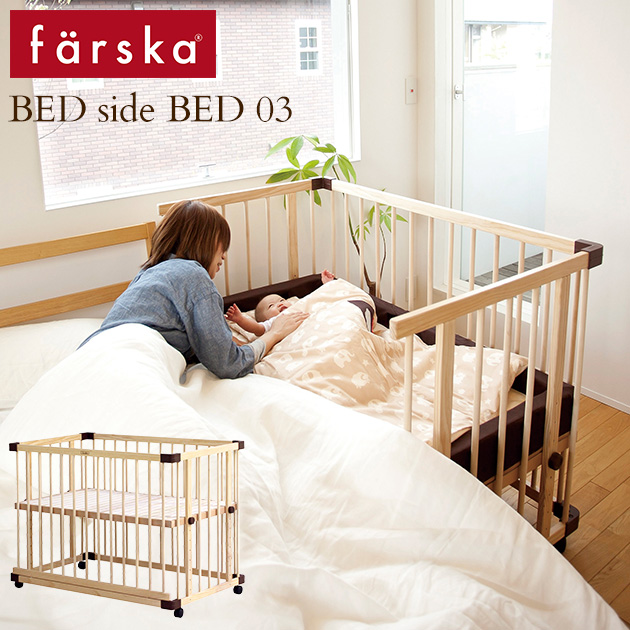 farska ファルスカ ベッドサイドベッド03 安全ベルト付き ベビーベッド ベビーベット 添い寝 組立簡単 高さ調節 