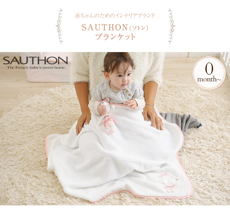 SAUTHON ソトン ブランケット ブランケット ひざ掛け ベビー お昼寝 ねんね おでかけ 出産祝い ギフト プレゼント 