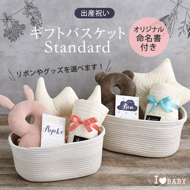 出産祝い ギフトバスケット スタンダード