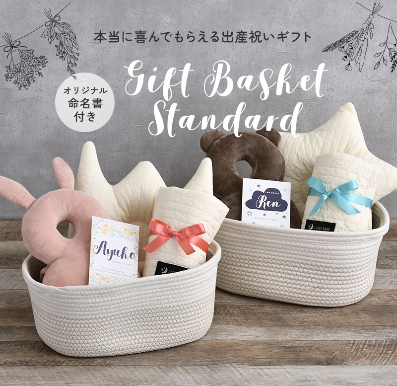 出産祝い ギフトバスケット スタンダード