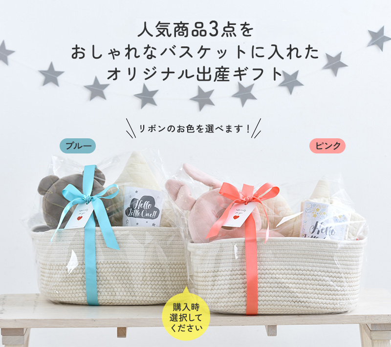 出産祝い ギフトバスケット スタンダード