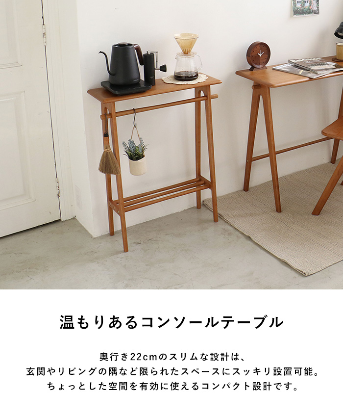 様々な使い方 コンソール サイドテーブル スリムな形状が特徴 飾り棚 小物置き ディスプレイテーブル おしゃれ シンプル 北欧 木製