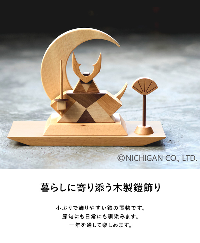 五月人形 鎧飾り コンパクト 木製 おしゃれ モダン ニチガン WOOD