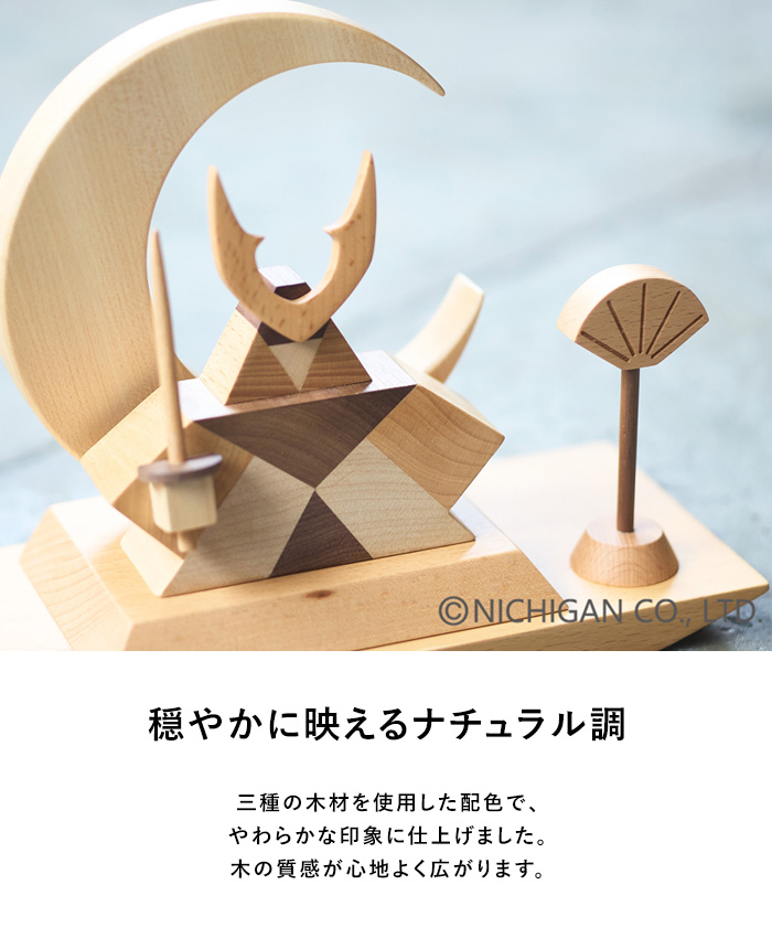 五月人形 鎧飾り コンパクト 木製 おしゃれ モダン ニチガン WOOD