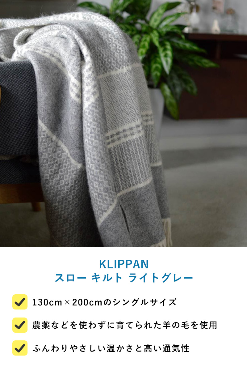 スローケット ブランケット 高級 おしゃれ KLIPPAN クリッパン【正規