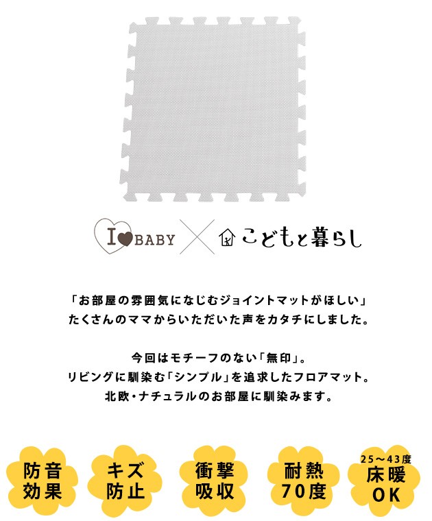 こどもと暮らし ジョイントマット　45×45cm　16枚組　ワンカラー  フロアーマット 赤ちゃん フロアマット 床 大判 防音 保育園 サイドパーツ付 おしゃれ 北欧  