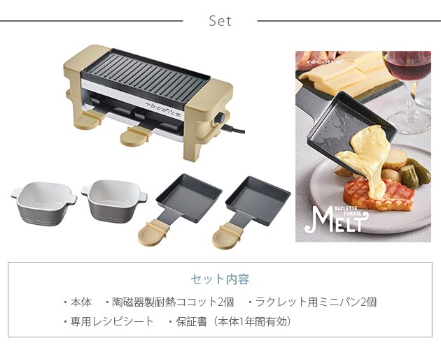 recolte レコルト ラクレット＆フォンデュメーカー メルト MELT グリル チーズヒーター チーズフォンデュ チョコフォンデュ レシピ おしゃれ ギフト プレゼント 母の日 実用的 