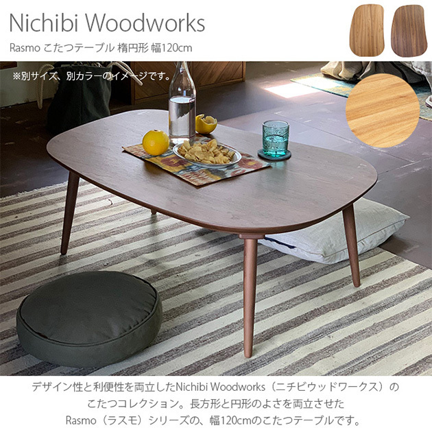 こたつテーブル 楕円形 おしゃれ 幅120 コタツ Nichibi Woodworks Rasmo ラスモ こたつテーブル 楕円形 幅120cm